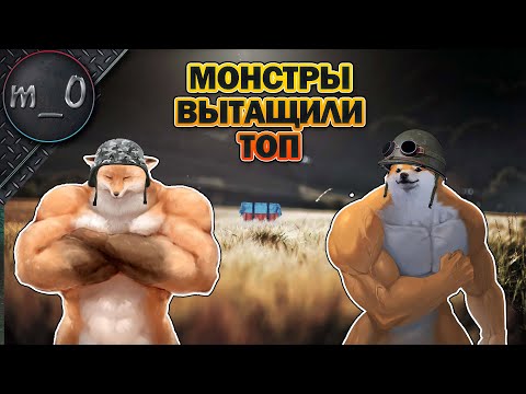 Видео: Монстры вытащили топ / Напряженная концовка / BEST PUBG