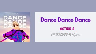 Astrid S - Dance Dance Dance(中文歌詞字幕)Lyrics