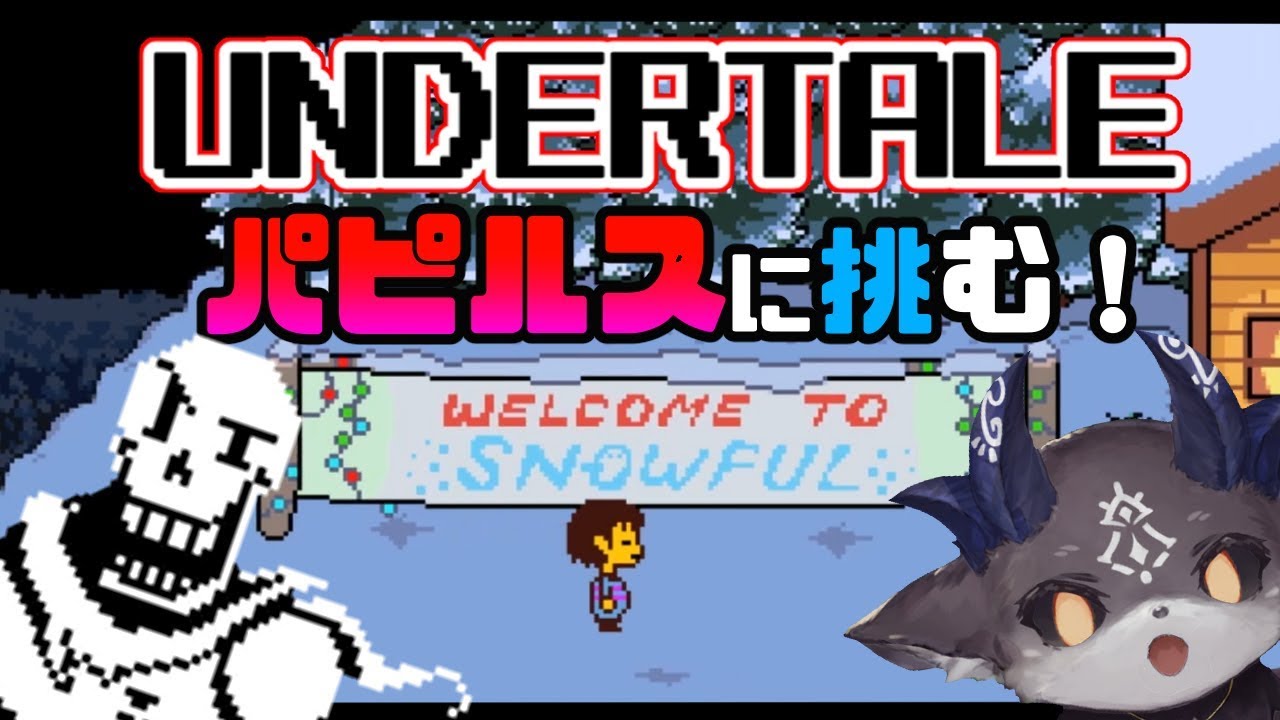 UNDERTALE / でびでび・でびる / 初見