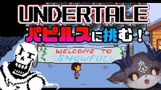 【アンダーテール】パピルスと戦う【初見プレイ】