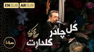 عبائتك المشجرة | الحاج محمود کریمي | الفاطمية