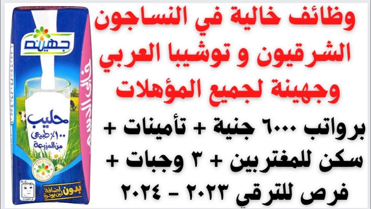 يلا خبر  | وظائف خالية في النساجون الشرقيون ومجموعة العربي وجهينة لجميع المؤهلات برواتب 6000 جنية والتقديم هنا