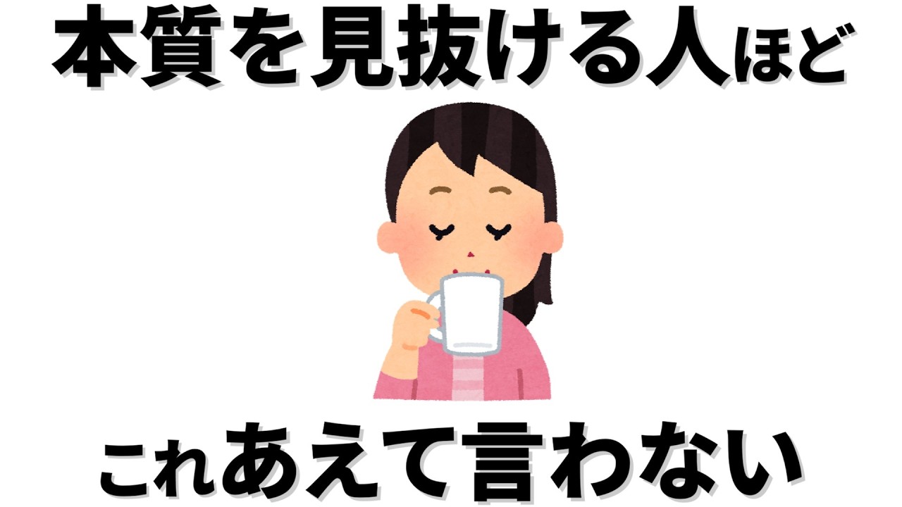 【雑学】本質を見抜ける人はこの言葉をあえて言わない。