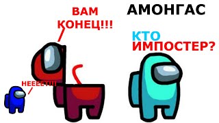 Амонгас В Майнкрафте ! / Кто Импостер????