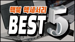 가성비 맥북 액세서리 BEST 5 | 케이스 | 멀티포트 | 도킹스테이션 | 충전기 | 거치대 | 맥북 필수품 추천!!! 내가 쓰는 맥북 프로 스마트 꿀템 (내돈내산)