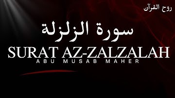 *🎧 تلاوة تهزّ القلوب | سورة الزلزلة بصوت خاشع يلامس الروح | Qari Abu Musab Maher*