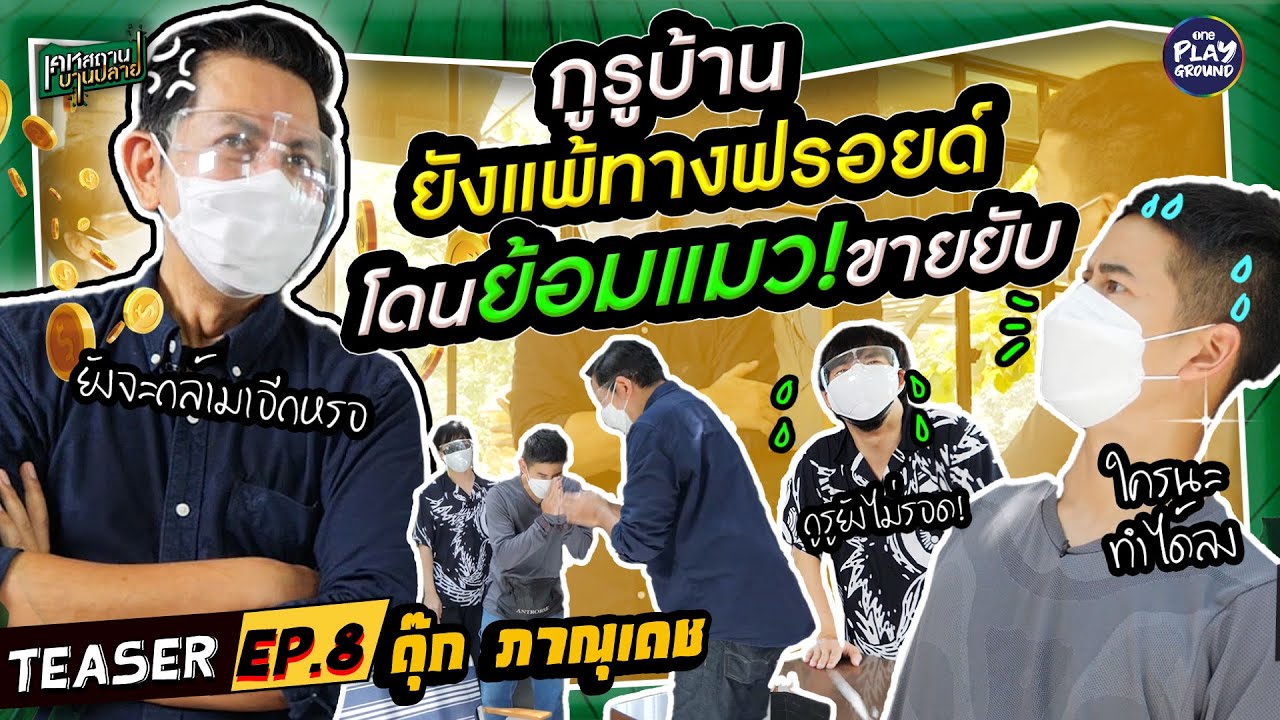 [Teaser EP.8] "ดุ๊ก ภาณุเดช" ขอแฉ ฟรอยด์ คดีต้มกูรู l เคหสถานบานปลาย l One Playground