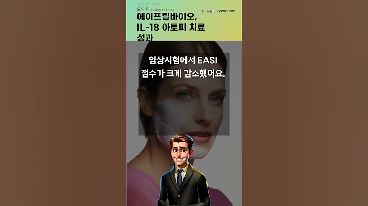 에이프릴바이오, IL-18 아토피 치료 성과 #20250918#주식#증권정보#주식정보