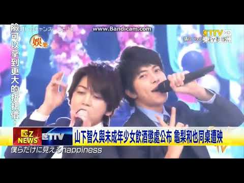 山下智久與未成年少女飲酒懲處公布 龜梨和也同桌遭殃