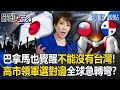 巴拿馬與台灣的外交關係