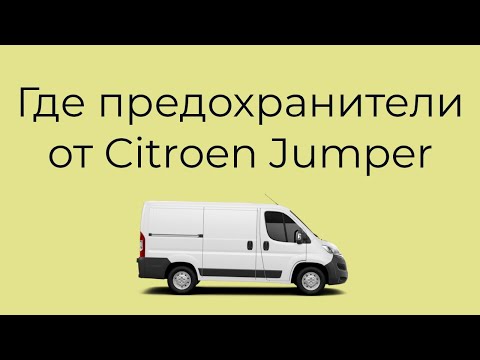 Где предохранители от Citroen Jumper