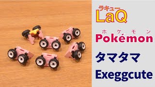102_タマタマ_Exeggcute ラキューでポケモンの作り方 /// How to make LaQ Pokémon【たまごポケモン】 赤緑