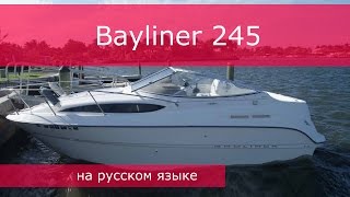 Обзор катера Bayliner 245 на русском языке