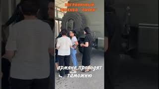 Пограничный переход &quot;Лачин&quot;. Армяне переходят таможню.