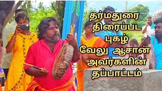 வேலு ஆசான் தப்பாட்டம் l #VeluAasanThappattam l #folkarts   l #dharmadurai   l #drums