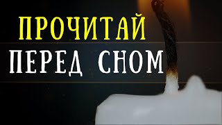 Заговор оберег, который читают перед сном -  на защиту и от бессонницы