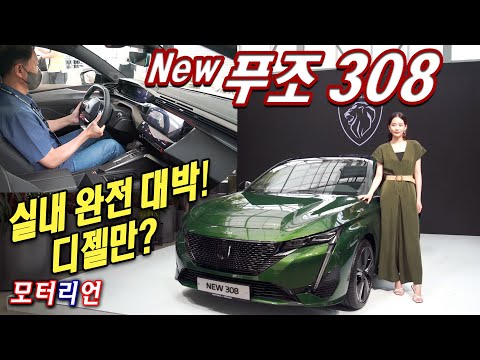 뉴 푸조 308 신차 리뷰 New <strong>Peugeot</strong> 308