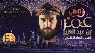 عمر بن عبد العزيز ، الخليفة العادل الذي قتله اعرابي وبكت عليه الروم .. فيلم وثائقي