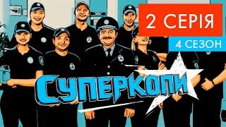 СуперКопи - 4 | 2 серія | НЛО TV