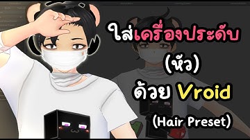 ใส่เครื่องประดับต่างๆให้กับตัวละคร Vtuber ด้วย Hair Merger บน Vroid Studio (หน้ากาก, หูฟัง etc.)
