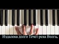 ТЕЧЁТ ВОЛГА караоке с мелодией на фортепиано