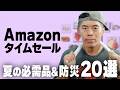 夏のAmazonタイムセール20選！