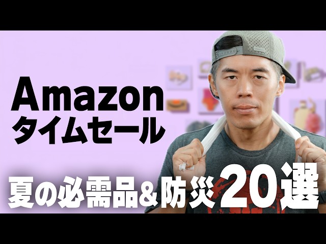 夏のAmazonタイムセール20選！
