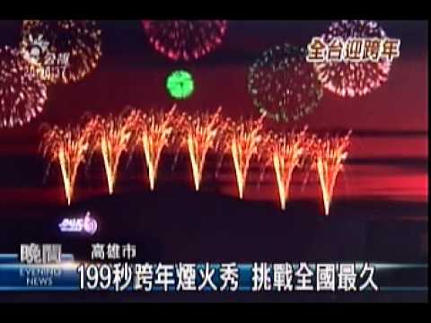 2009-12-29公視晚間新聞(高雄市199秒跨年煙火秀 挑戰全國最久)