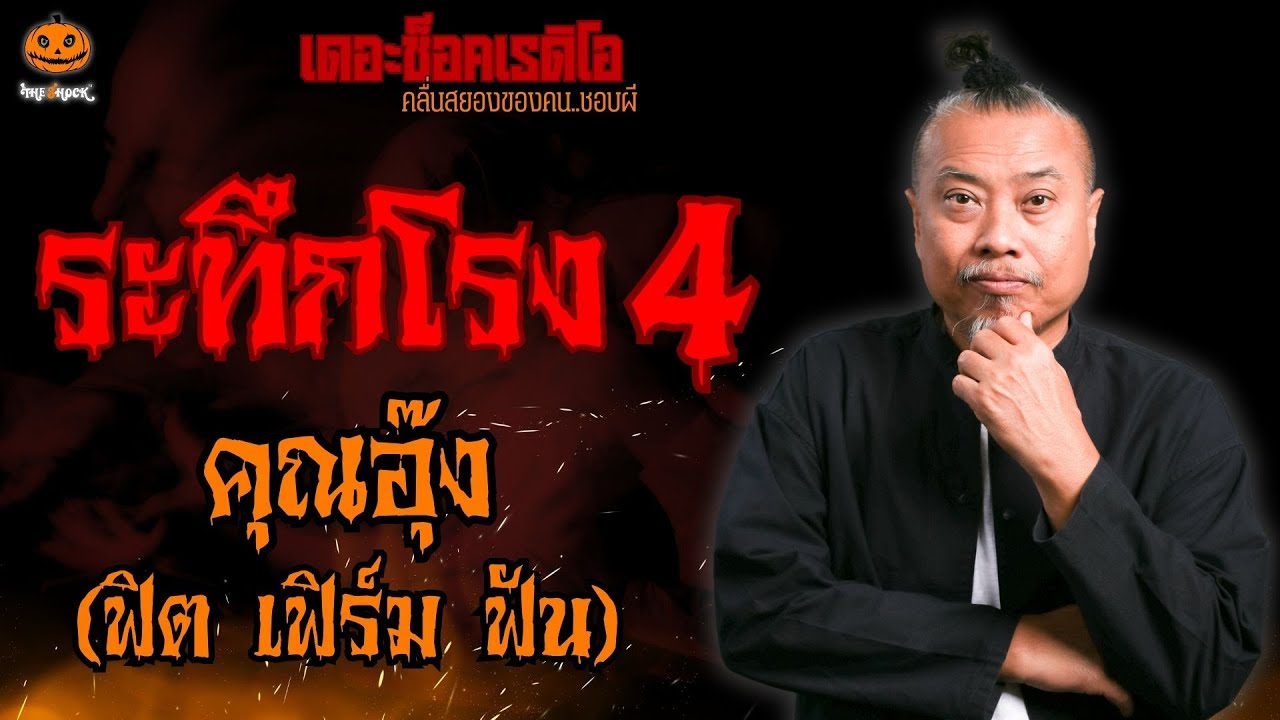 ระทึกโรง 4 คุณอุ๊ง ฟิต เฟิร์ม ฟัน l TheShock13