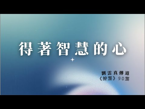 得著智慧的心 || 劉雲真傳道