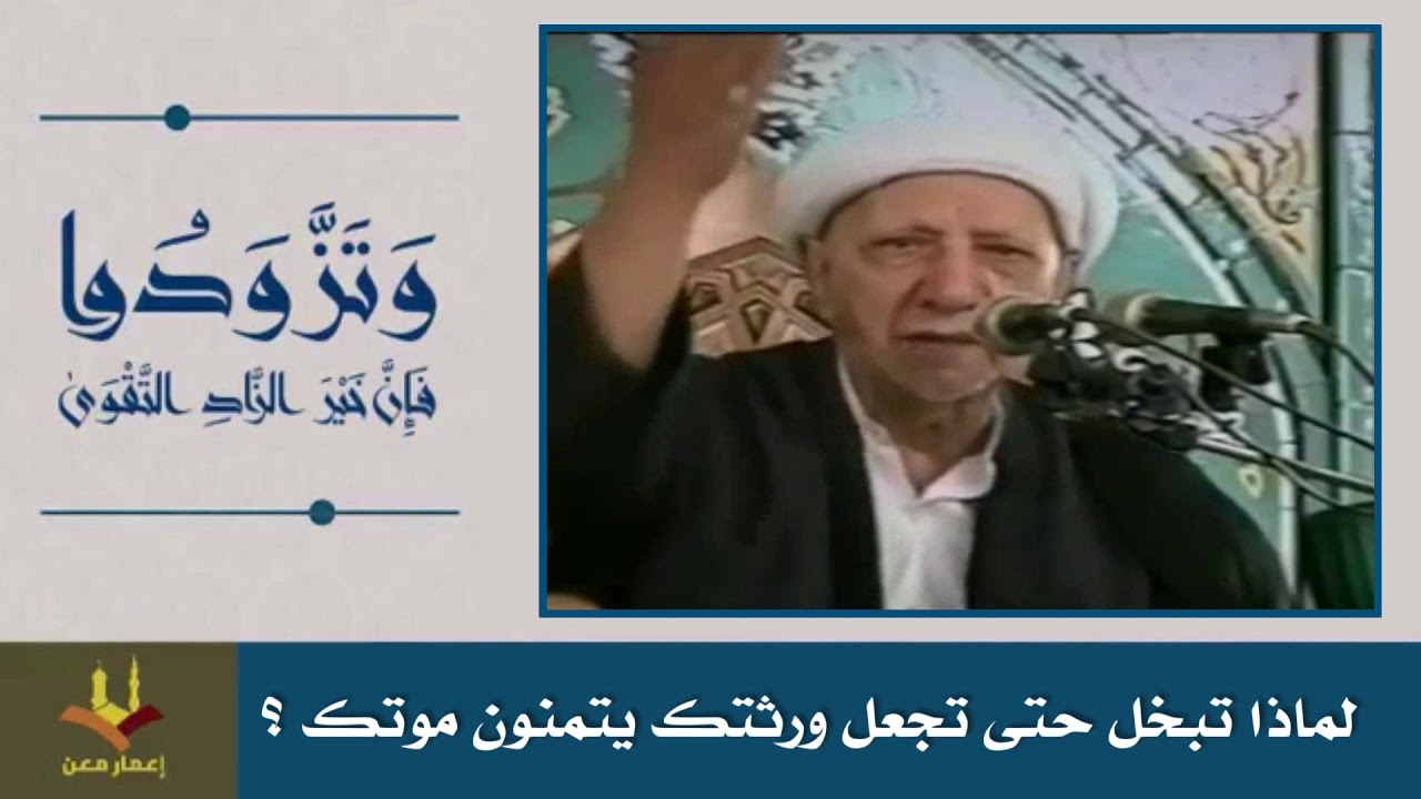 ⁣لماذا تبخل حتى تجعل الورثة يتمنون موتك؟ | الشيخ الوائلي رحمه الله