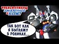 УБИЙСТВЕННЫЕ ПОСЛЕДСТВИЯ! Трансформеры Закаленные в Бою Transformers Forged To Fight ч.223