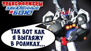 Мультсериал УБИЙСТВЕННЫЕ ПОСЛЕДСТВИЯ Трансформеры Закаленные в Бою Transformers Forged To Fight ч223