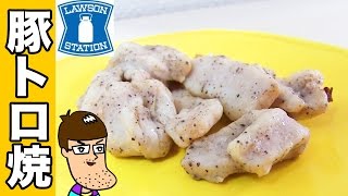 【隠れた良品】ローソンの豚トロ焼がジューシーでサクサク！