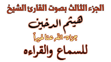 003 Qur'an Kareem Haitham Al Dukhayn 4K الجزء الثالث بصوت القارئ الشيخ هيثم الدخين