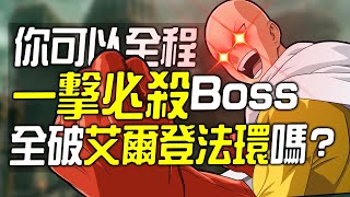 你可以一擊必殺BOSS全破《艾爾登法環》嗎?