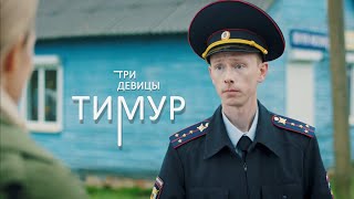 Три девицы трейлер | Русские сериалы про любовь 2023 | смотреть бесплатно все серии подряд в хорошем