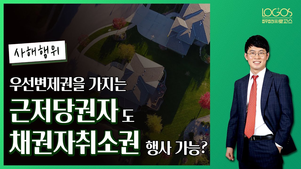 우선 변제권을 가진 저당권자가 채권자의 취소권 행사를 근거로 한 사기행위 취소 소송도 할 수 있나요?