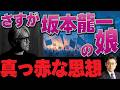 さすが坂本龍一の娘、真っ赤な思想！