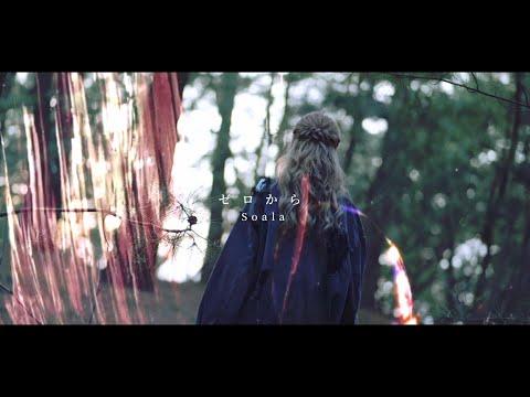 ゼロから - Soala【Official Music Video】