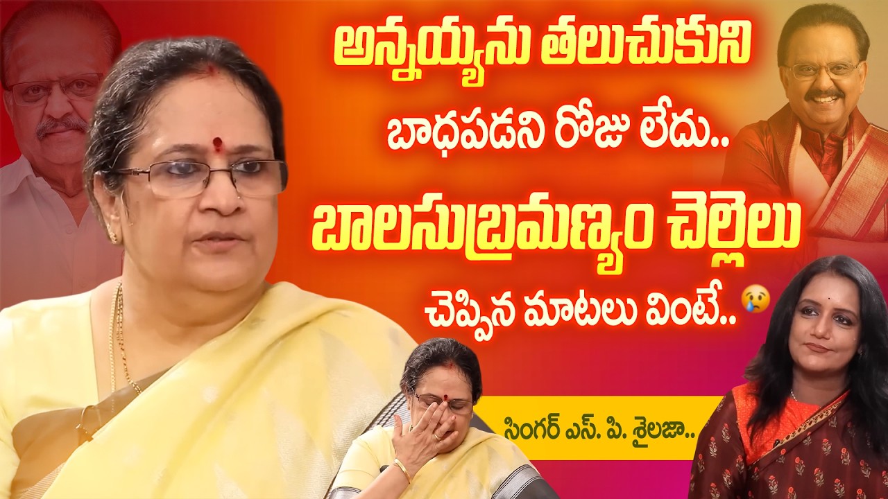 SP Sailaja Breaks Down Remembering SP Balasubrahmanyam 💔 | Emotional Interview
