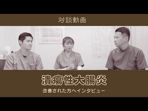 潰瘍性大腸炎を改善した方にインタビュー！【東洋医学一筋の鍼灸院】