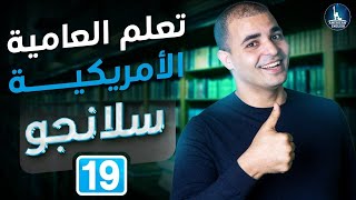تعلم العامية الأمريكية والمصطلحات الإنجليزية: كورس سلانجو ١٩