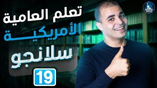 تعلم العامية الأمريكية والمصطلحات الانجليزية: كورس سلانجو ١٩