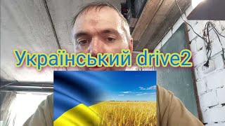 Український drive2