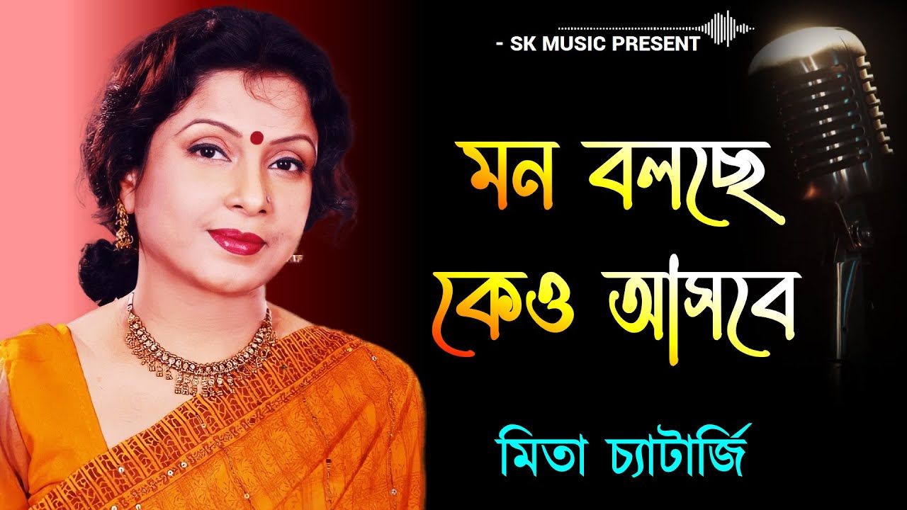 Mon Bolchhe  Mita Chatterjee Latest Bengali Songs  Bangla gaan