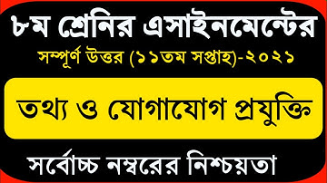 Class 8 ICT Assignment 2021 | ৮ম শ্রেণির তথ্য ও যোগাযোগ প্রযুক্তি এসাইনমেন্ট | class 8 ict 11th week