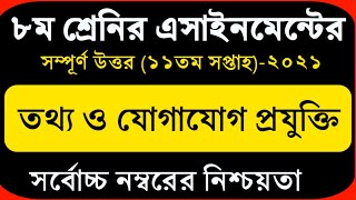 Class 8 ICT Assignment 2021 | ৮ম শ্রেণির তথ্য ও যোগাযোগ প্রযুক্তি এসাইনমেন্ট | class 8 ict 11th week