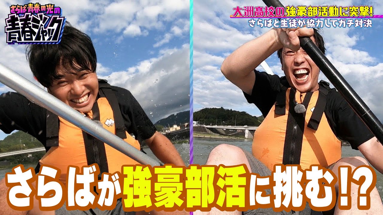 【ハードな部活回】さらばが全国経験のある弓道部＆カヌー部に突撃！