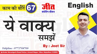 ये वाक्य समझें (काम की बात Part-67) : Jeet Sir | #English | Jeet Coaching Sikar